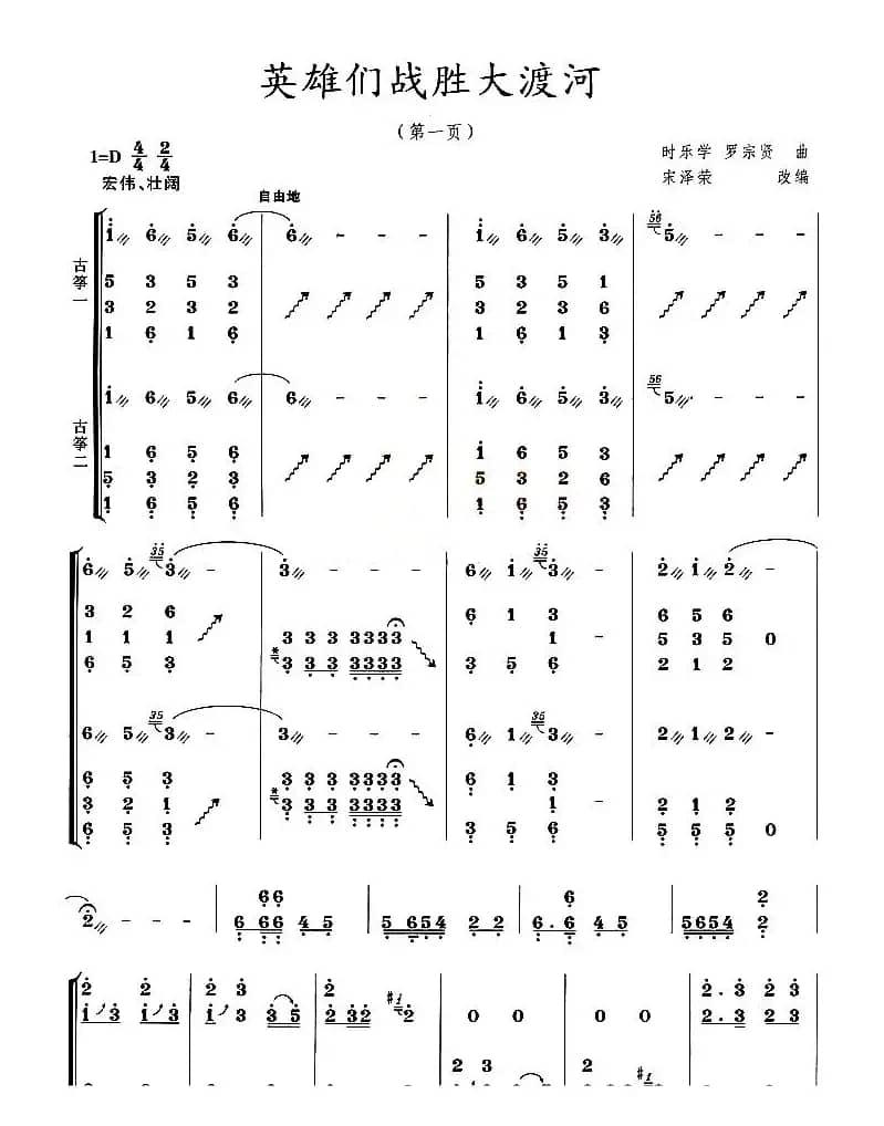 英雄们战胜大渡河（宋泽荣改编版）
