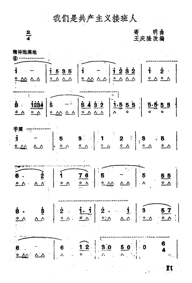我们是共产主义接班人