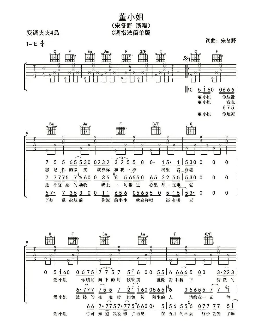 董小姐（杨鑫编配制谱版）