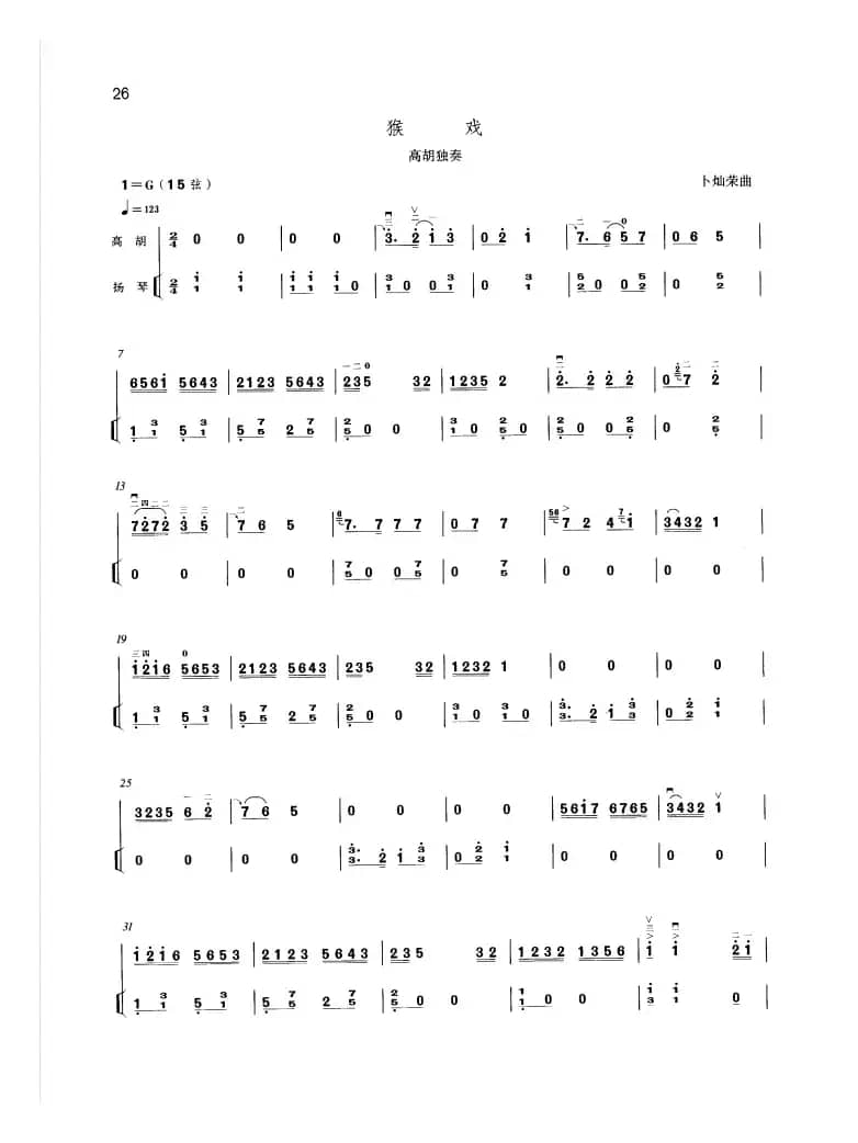 猴戏（高胡独奏）