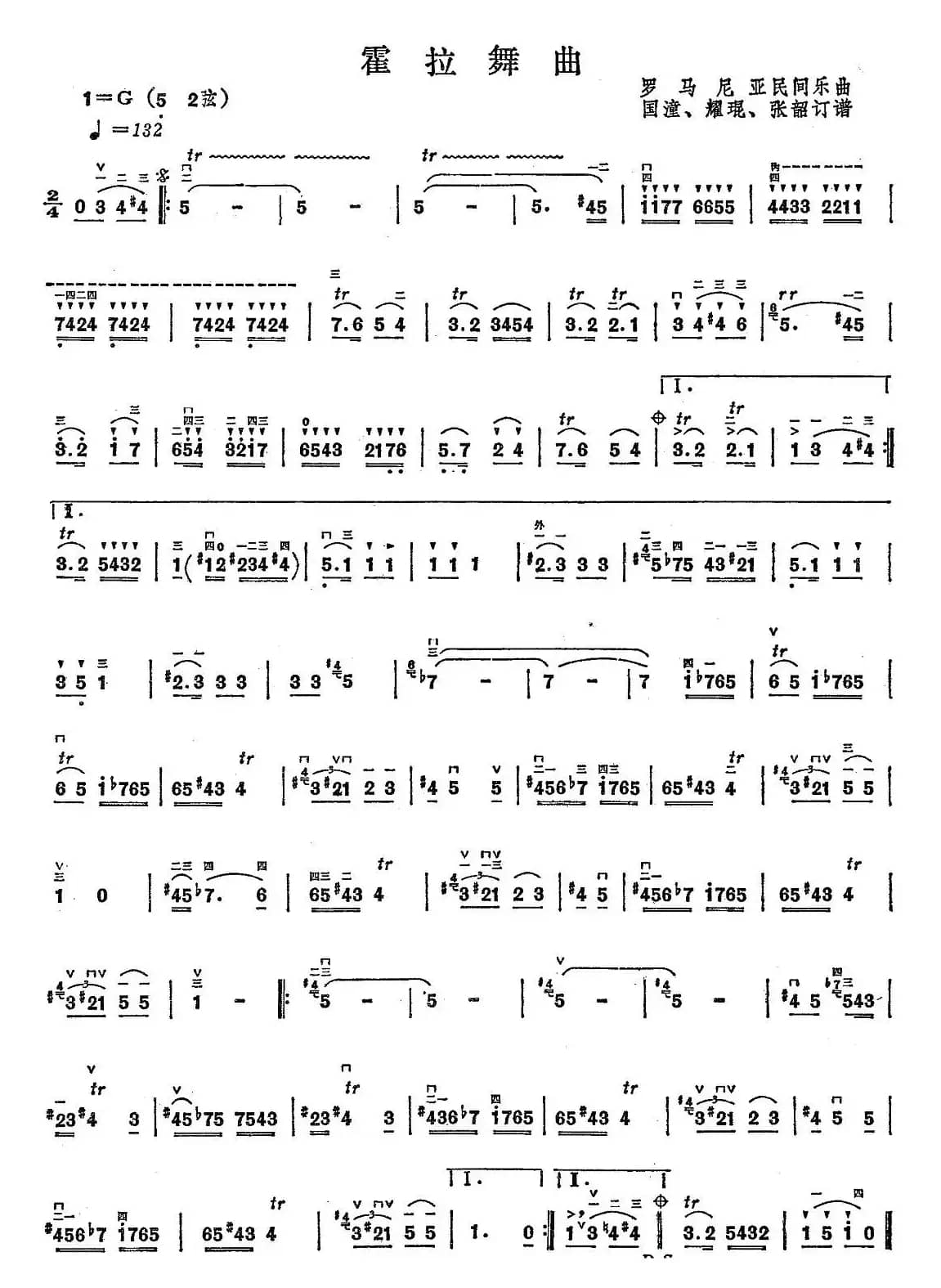 霍拉舞曲（国潼订谱版）