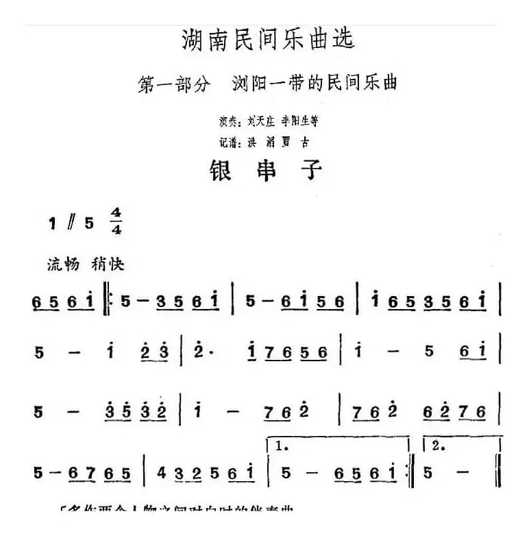 湖南民间乐曲选：银串子