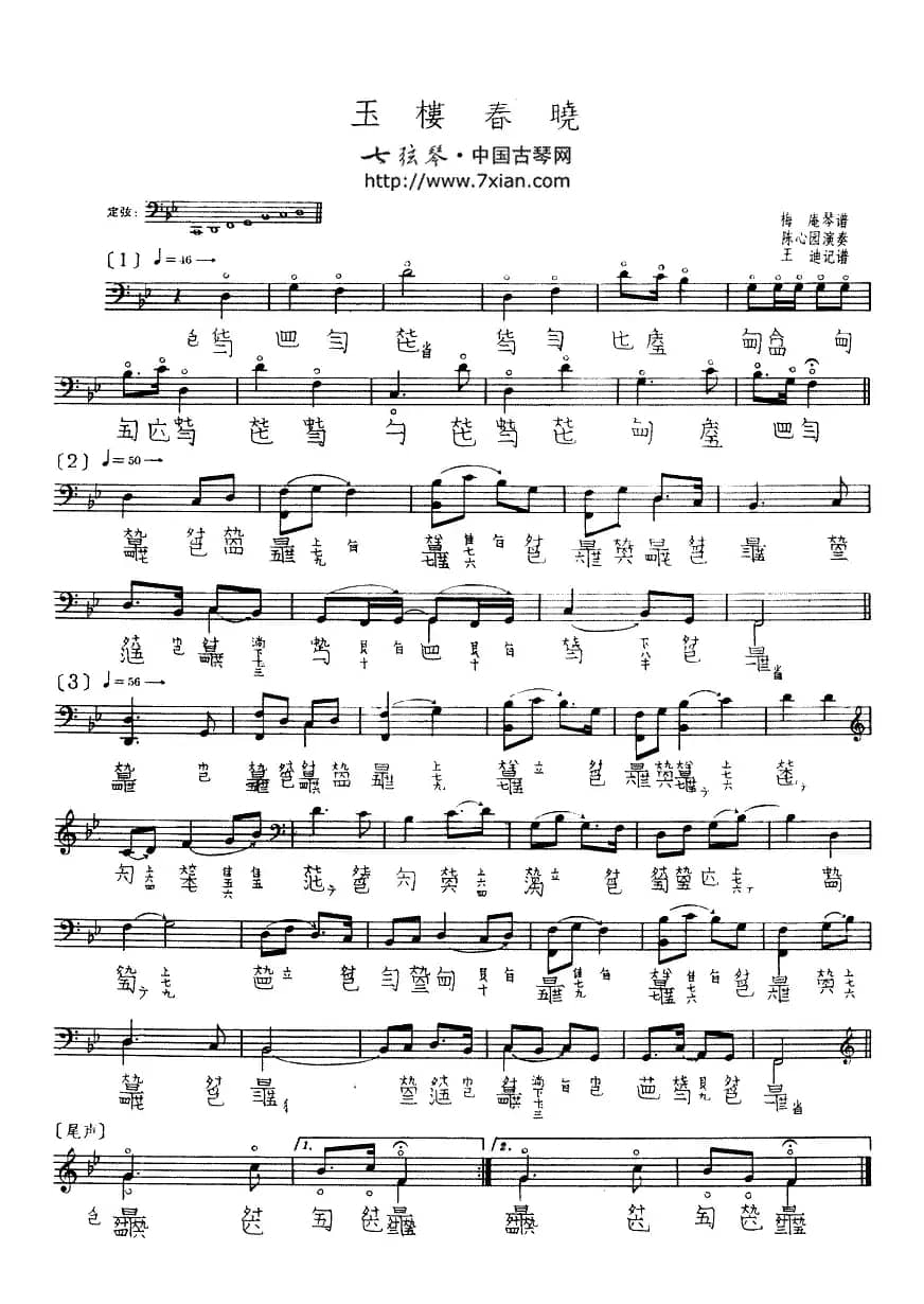玉楼春晓(古琴谱、王迪记谱2个版本)