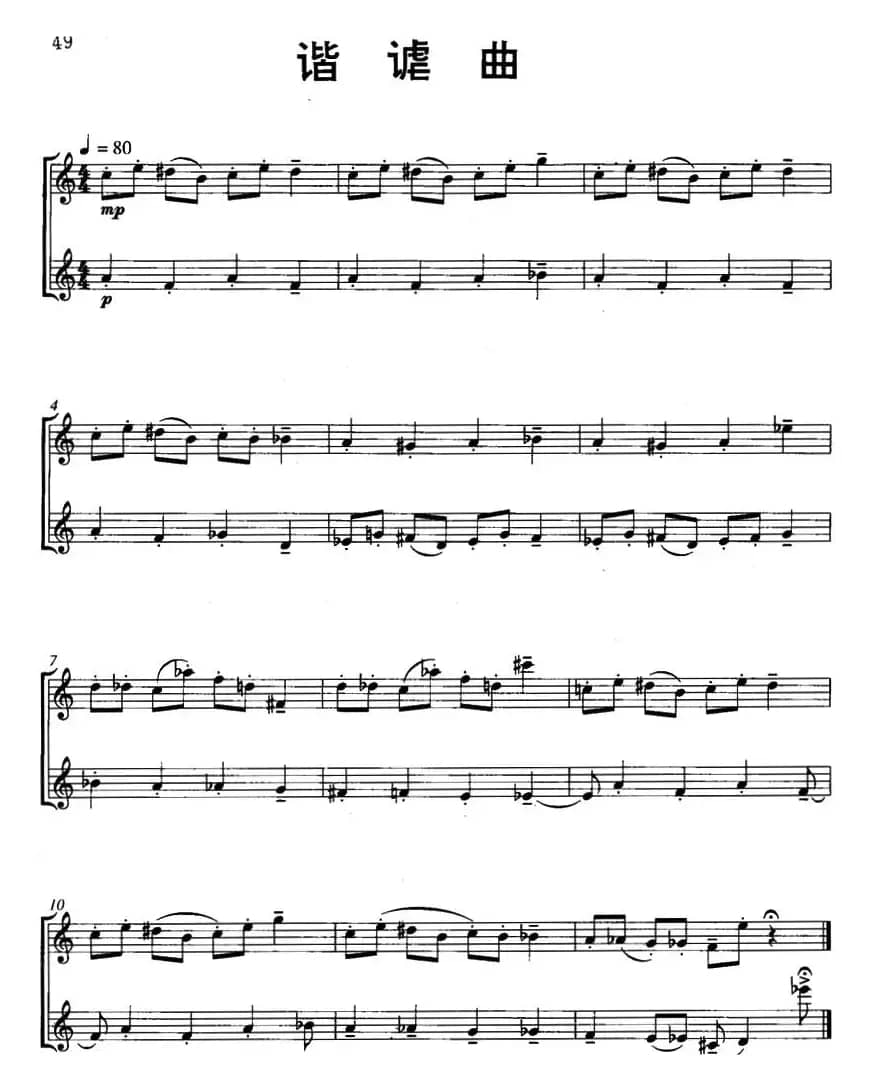 谐谑曲（Scherzo Grave）（二重奏）