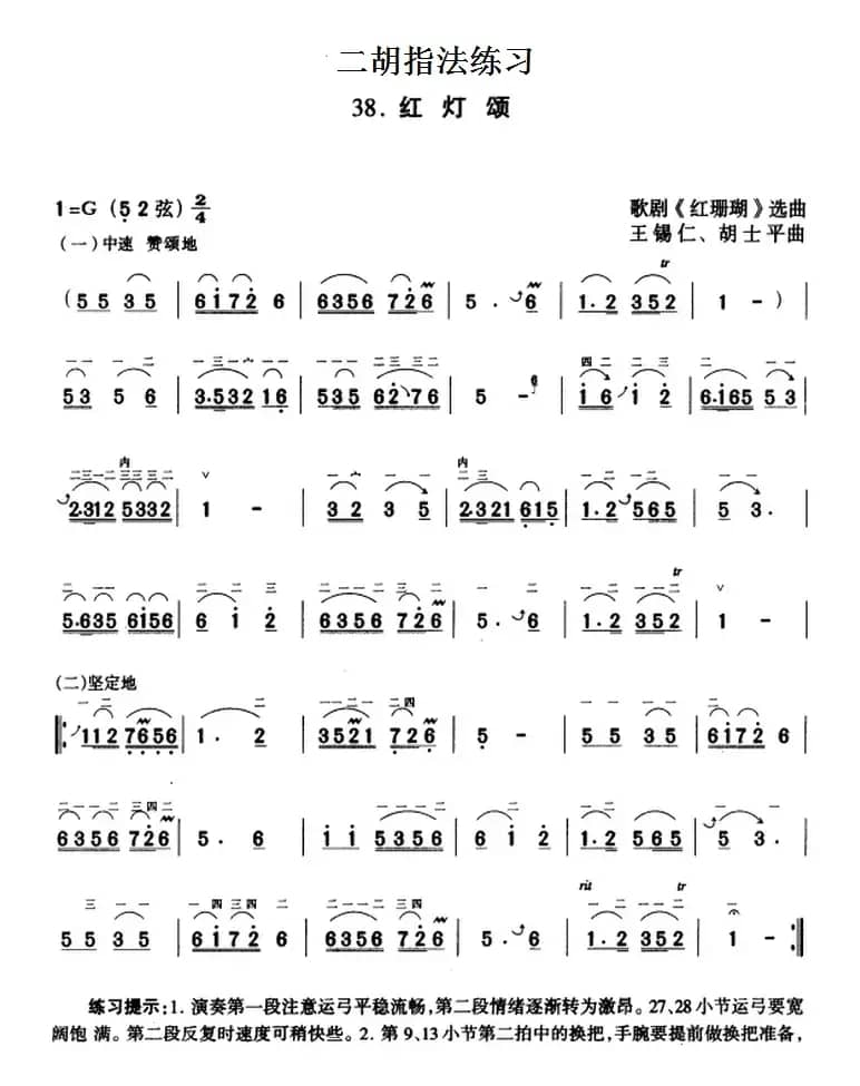 二胡指法练习：红灯颂（歌剧《红珊瑚》选曲）