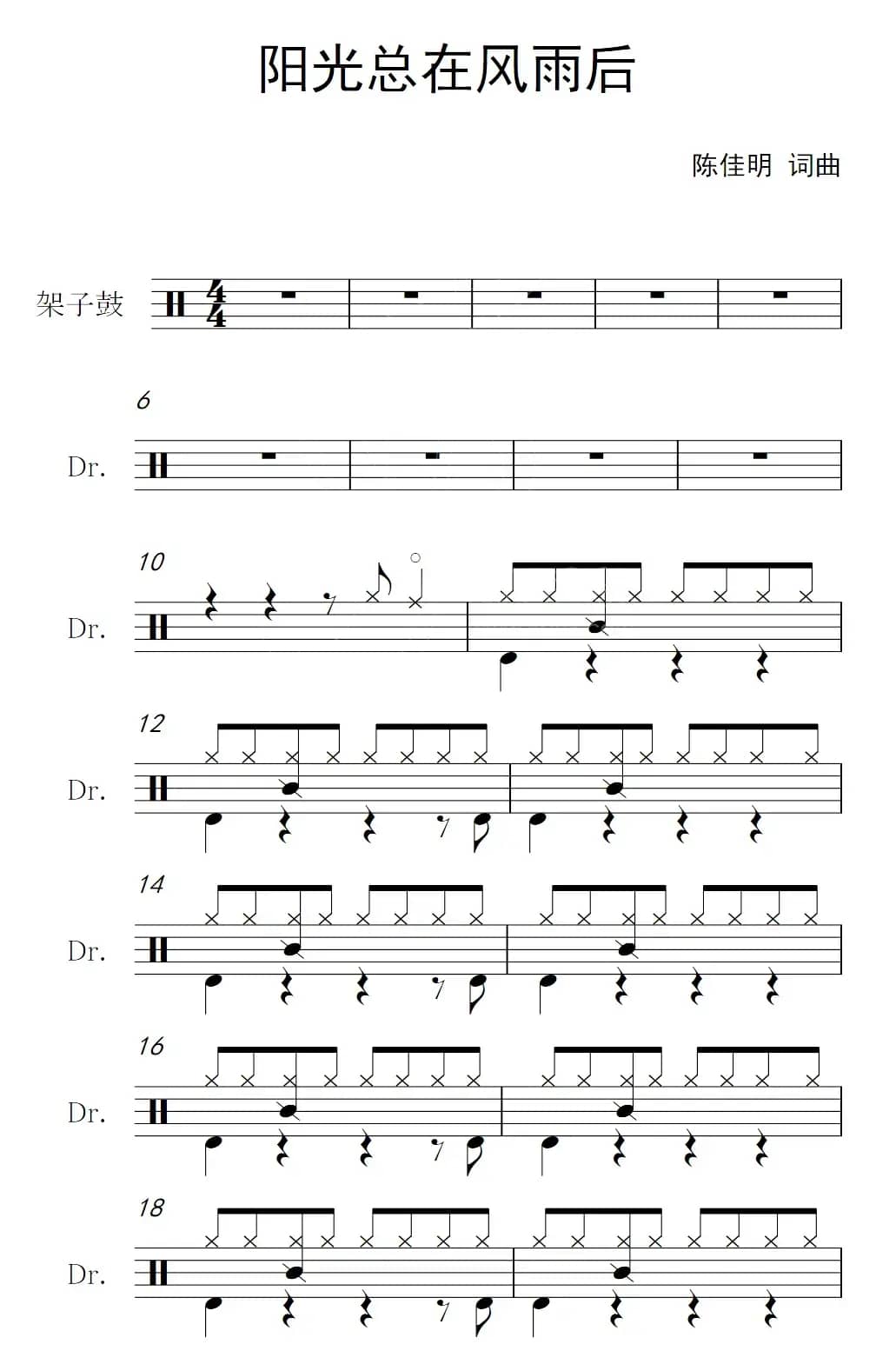 阳光总在风雨后（架子鼓谱）