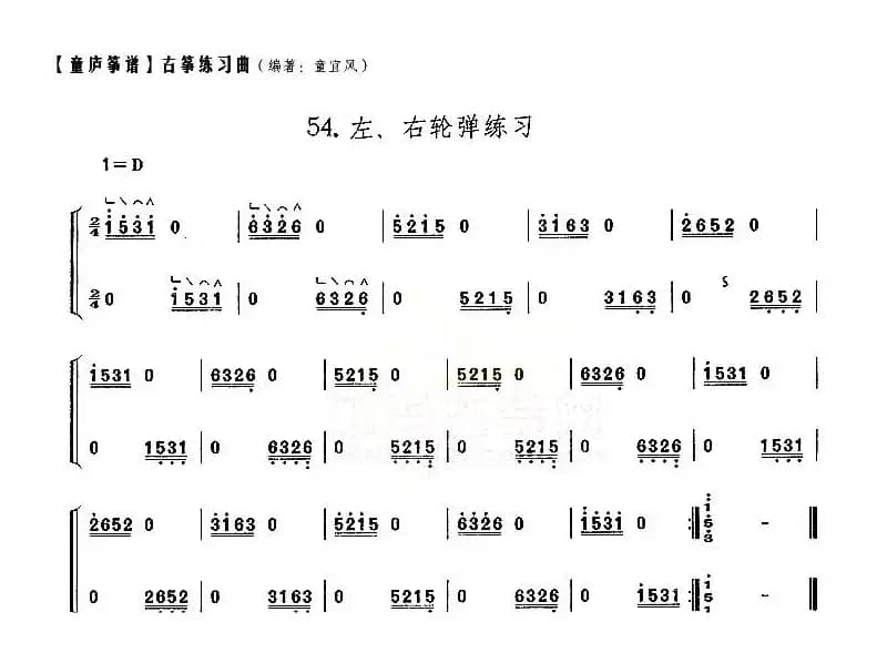 童庐筝谱：54.左、右轮弹练习