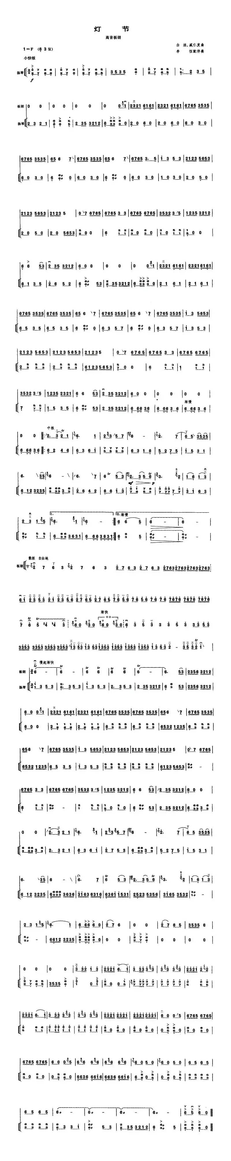 灯节（高音板胡、扬琴伴奏谱）