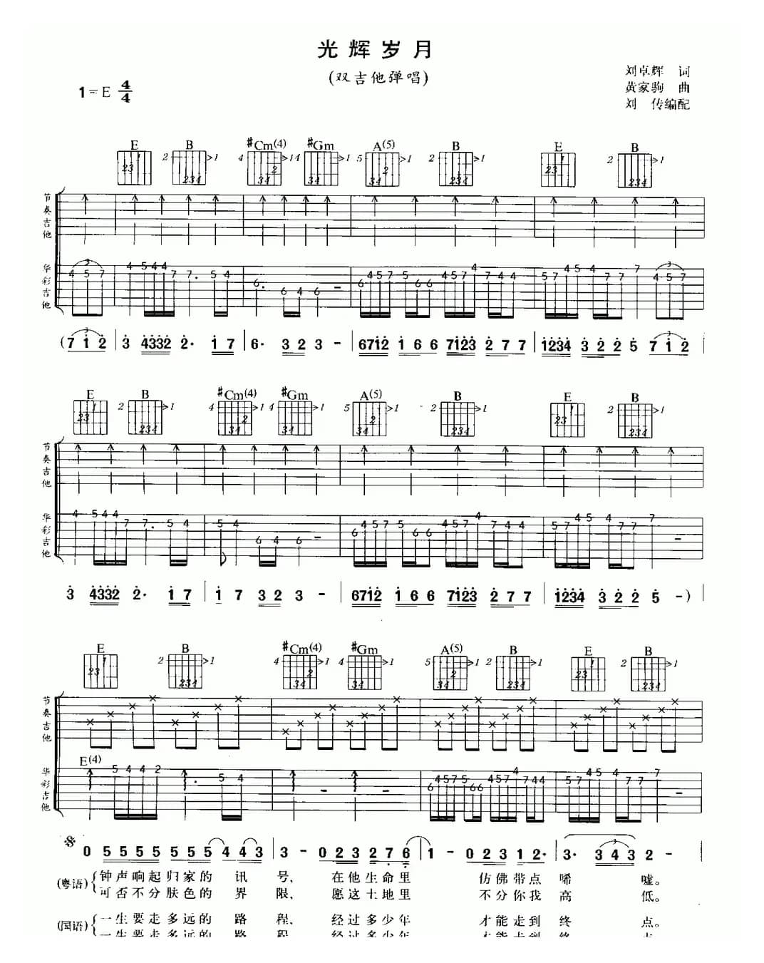 光辉岁月（双吉它弹唱）