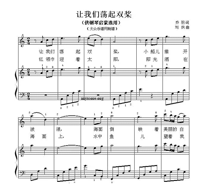 让我们荡起双桨（钢琴启蒙小曲·93）