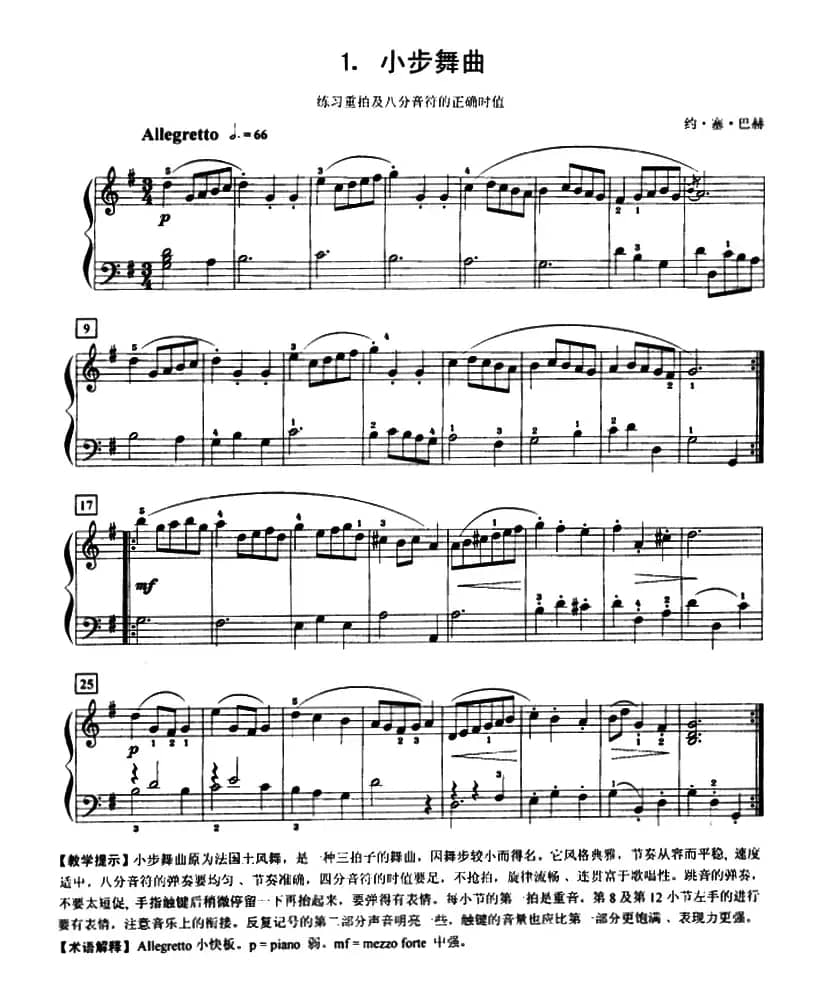 小步舞曲（练习重拍及八分音符的正确时值）
