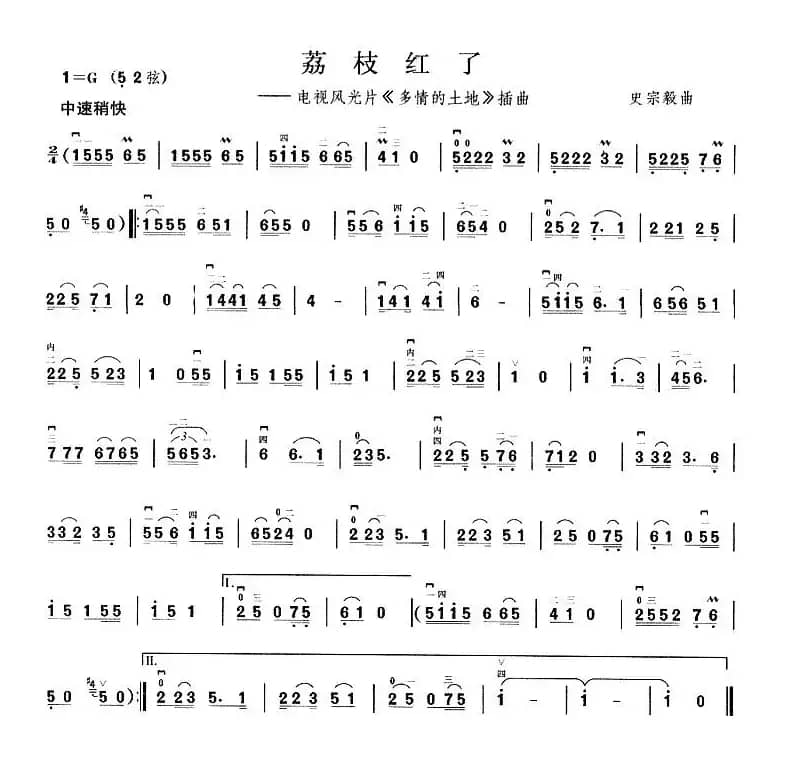 荔枝红了（电视风光片《多情的土地》插曲）