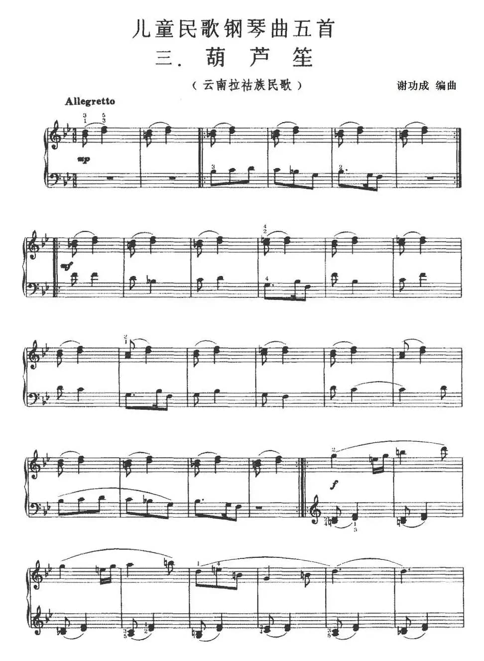 儿童民歌钢琴曲五首：三.葫芦笙（云南拉祜族民歌）