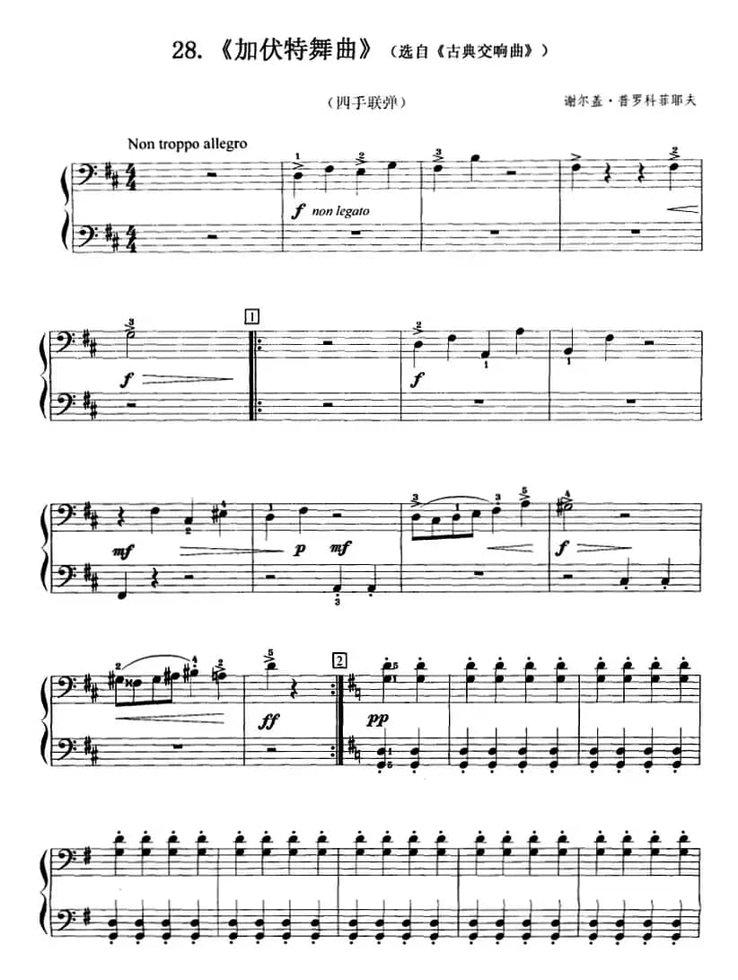 加伏特舞曲（选自《古典交响曲》、四手联弹）