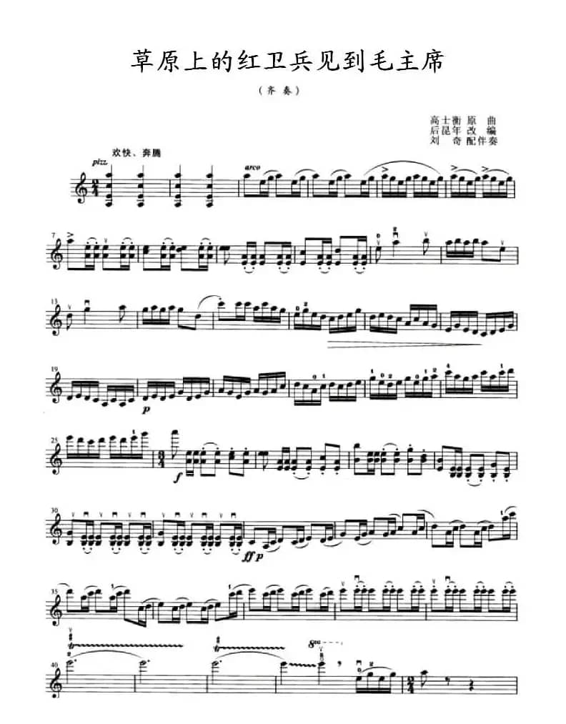 草原上的红卫兵见到毛主席（齐奏）