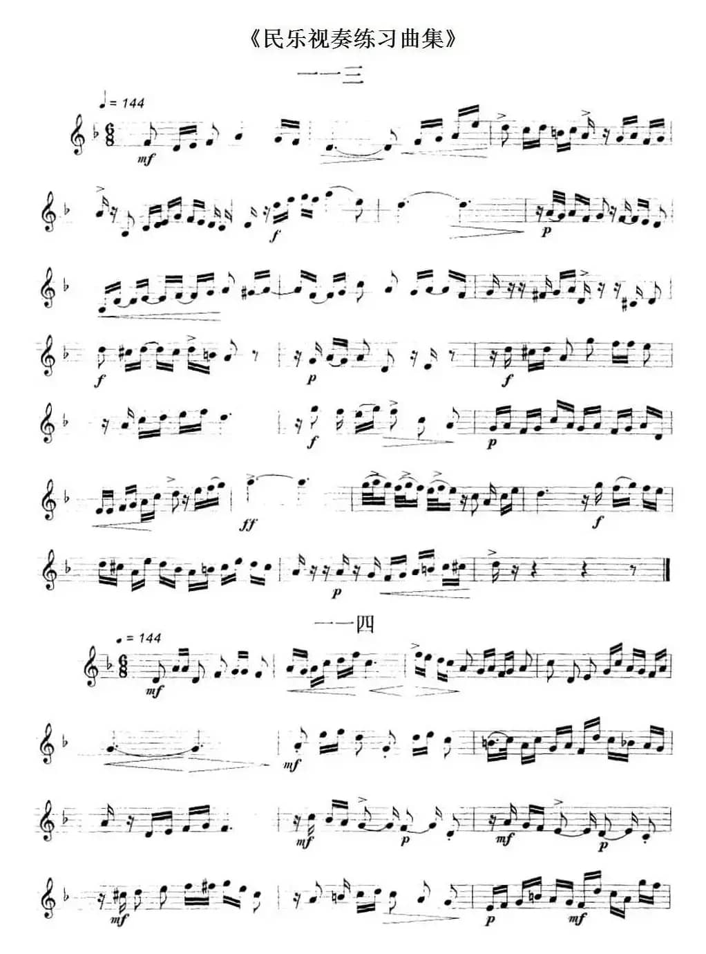 民乐视奏练习曲集（113—115）