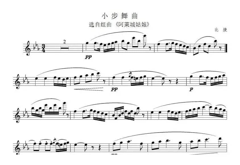 小步舞曲（选自组曲《阿莱城姑娘》、比捷作曲版）