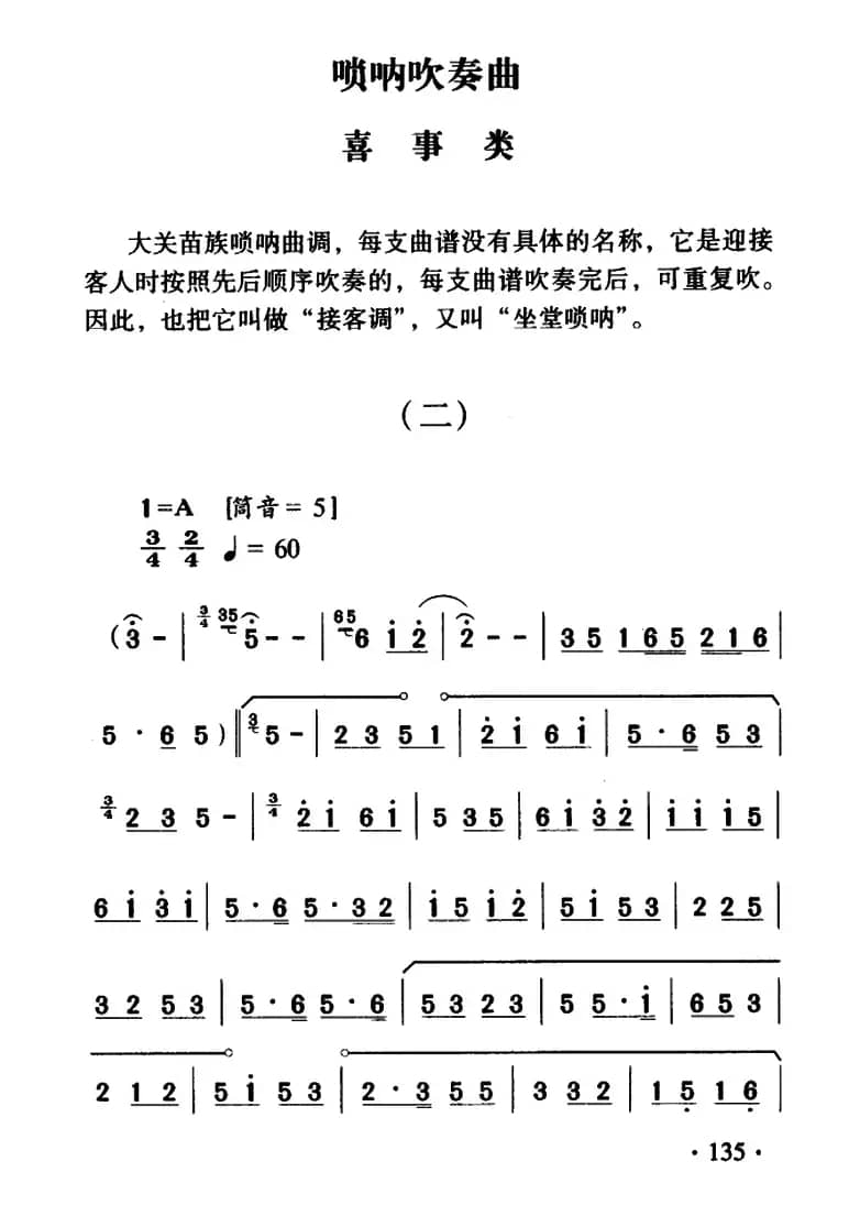 大关苗族唢呐吹奏曲调：喜事类（二）