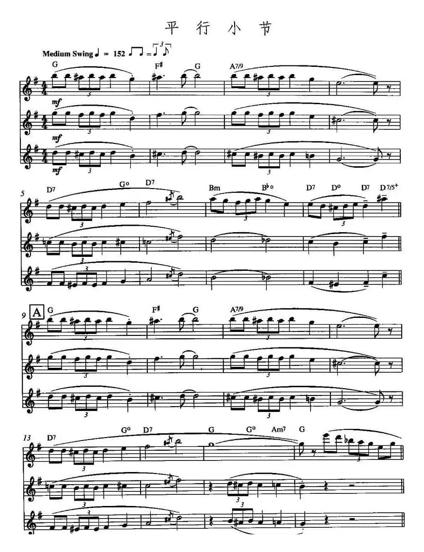 平行小节（三重奏）