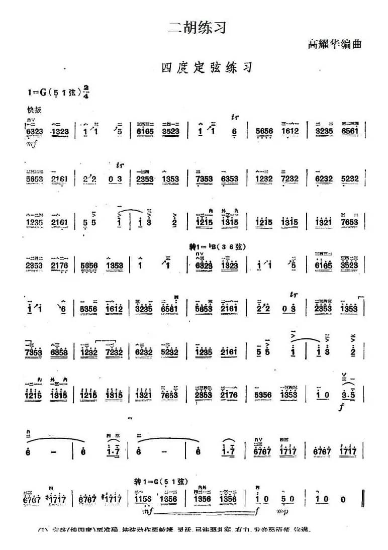 二胡练习：四度定弦练习