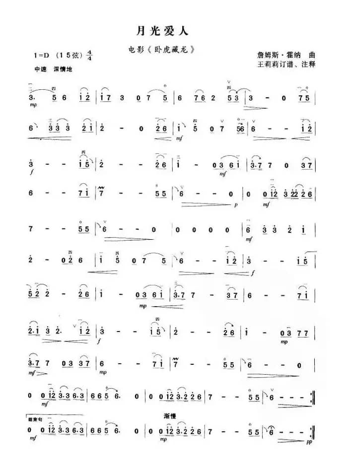 月光爱人（电视剧《藏龙卧虎》主题曲）