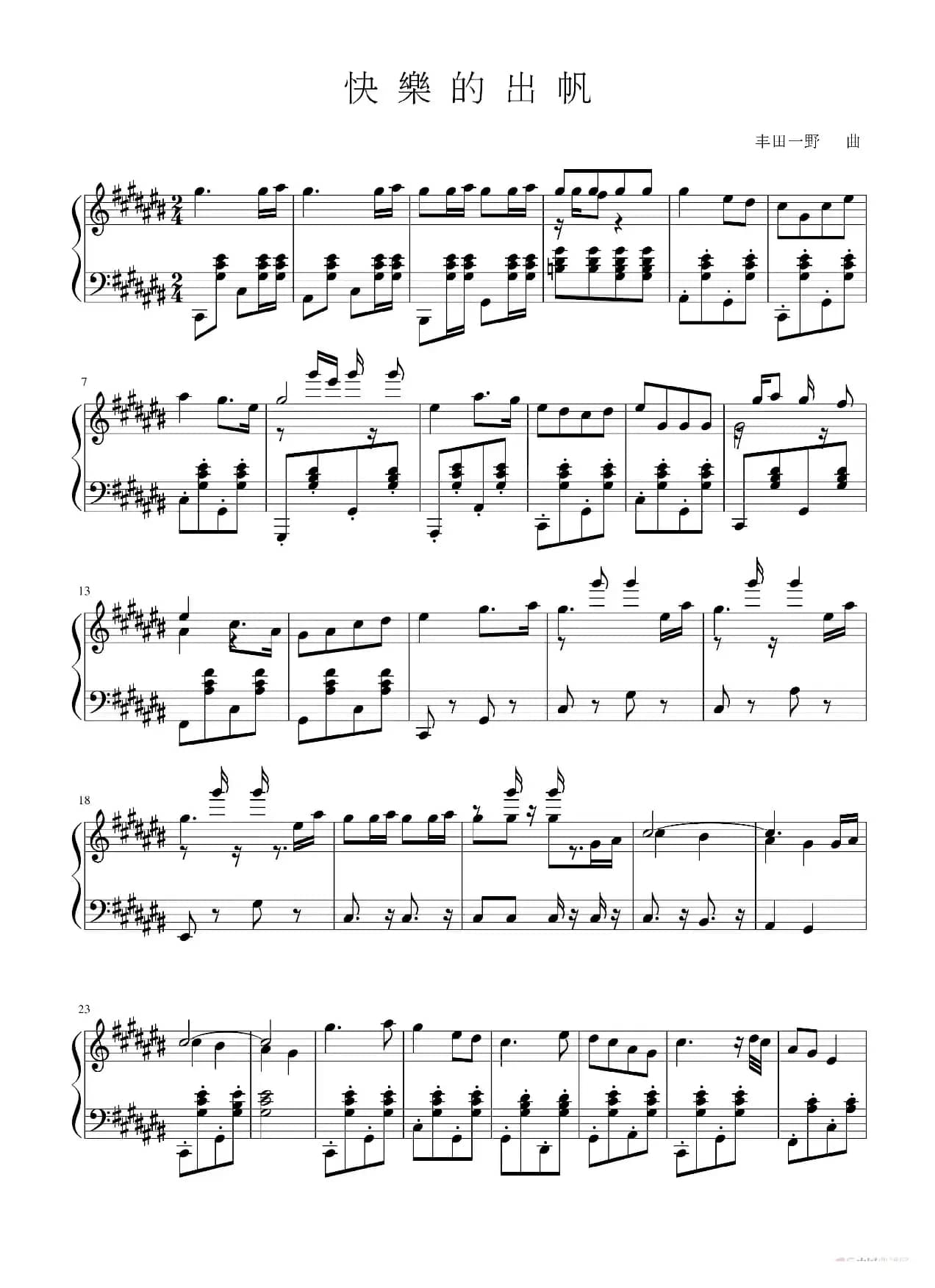 快乐的出帆（钢琴五线谱）