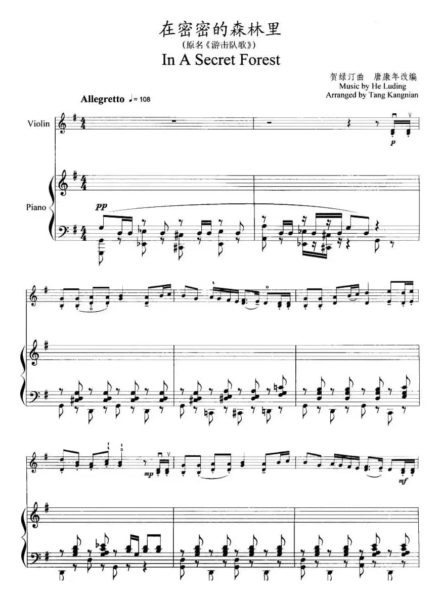 在密密的森林里（原名《游击队歌》）（小提琴+钢琴伴奏）