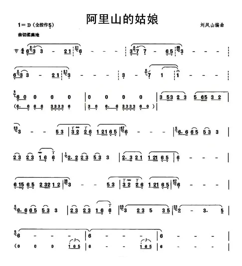 阿里山的姑娘（刘凤山编曲版）