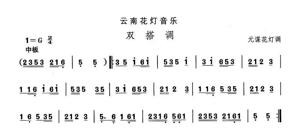 中国民族民间舞曲选（六)云南花灯：双搭）