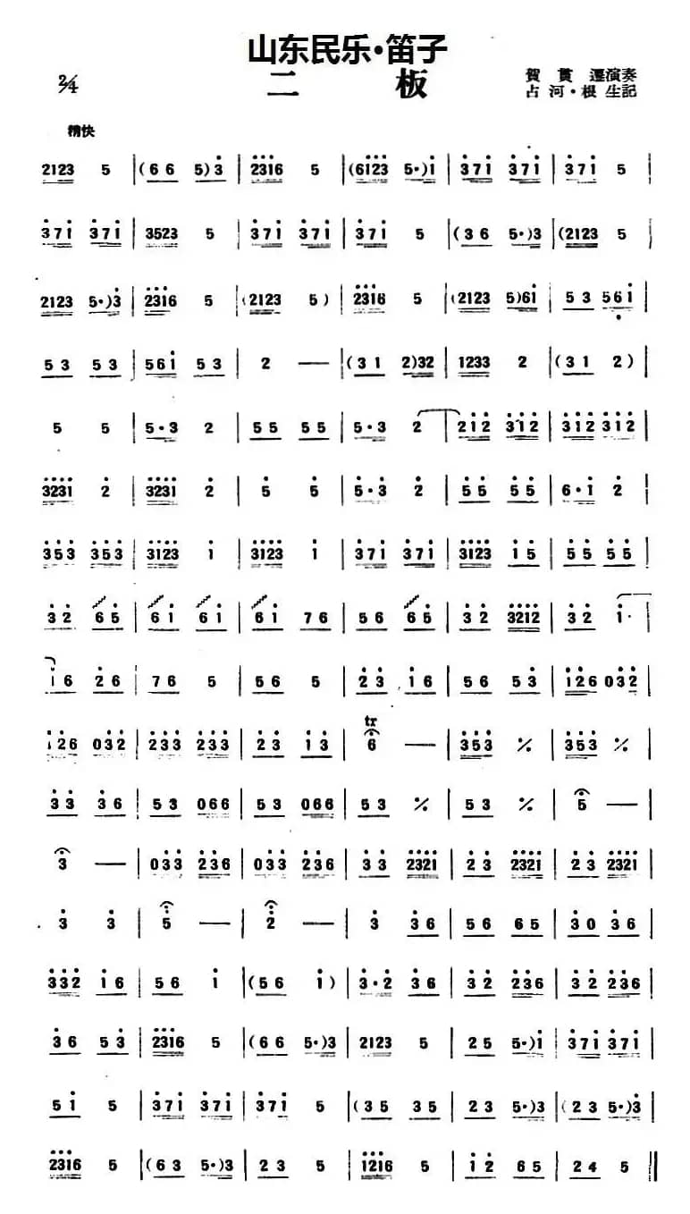 二板（山东民乐、笛子）