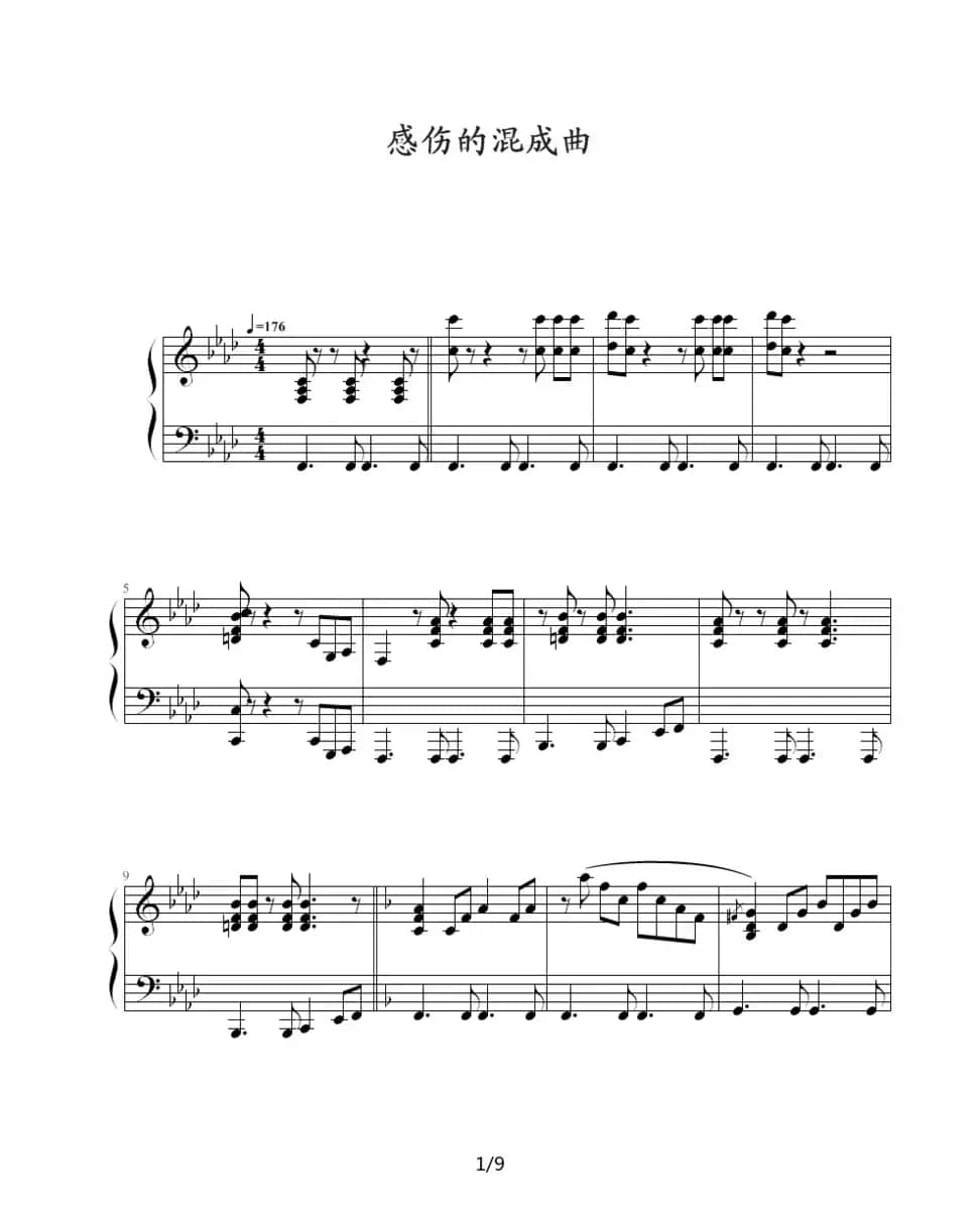 感伤的混成曲