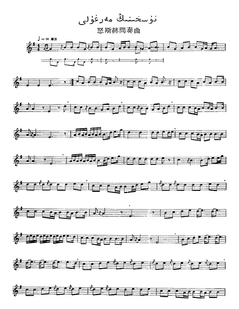 十二木卡姆：Ⅷ 乌夏克木卡姆 379——389（主旋律谱）