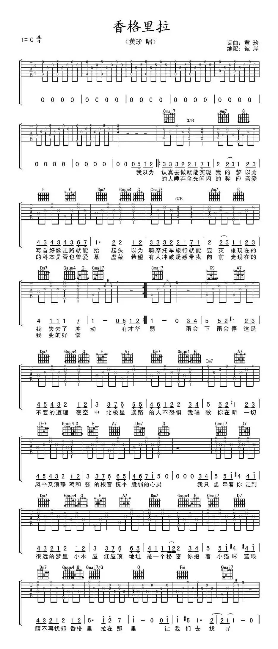 香格里拉（黄玠 词曲）