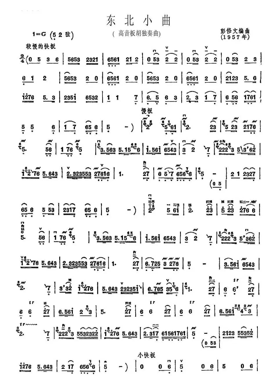 东北小曲（高音板胡）