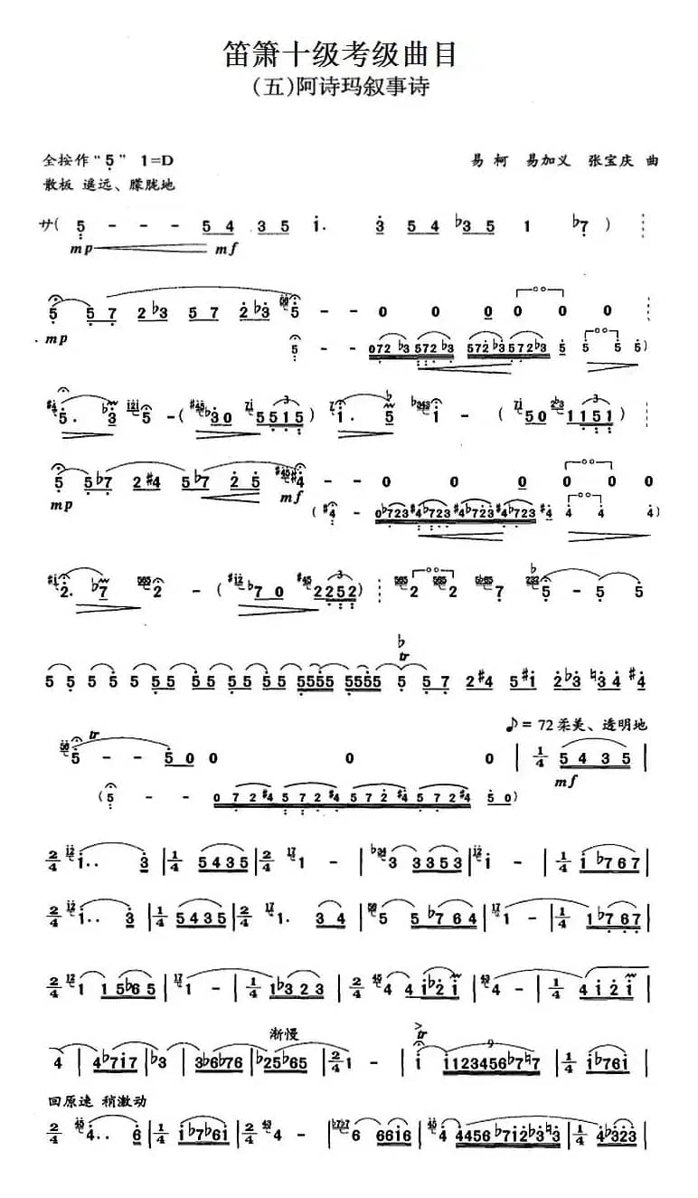笛箫十级考级曲目：阿诗玛叙事诗