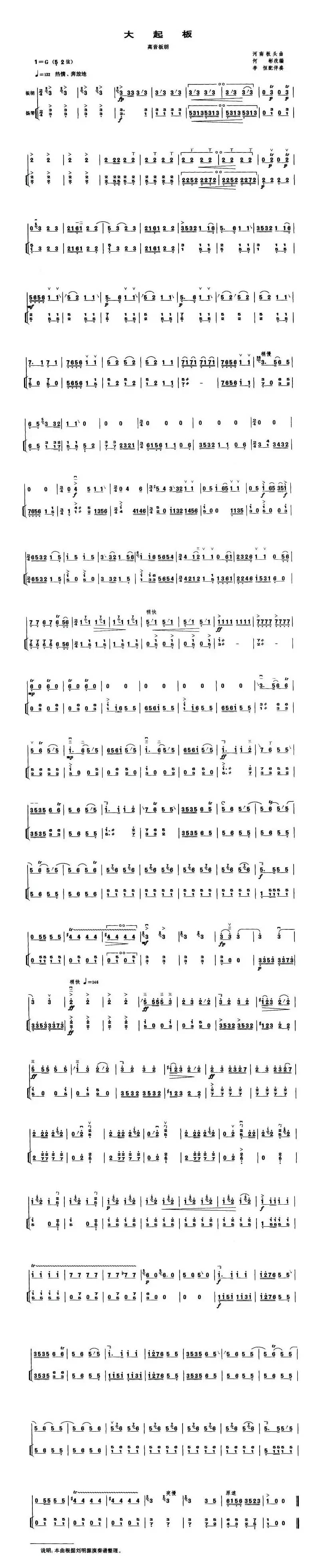 大起板（高音板胡、扬琴伴奏谱）