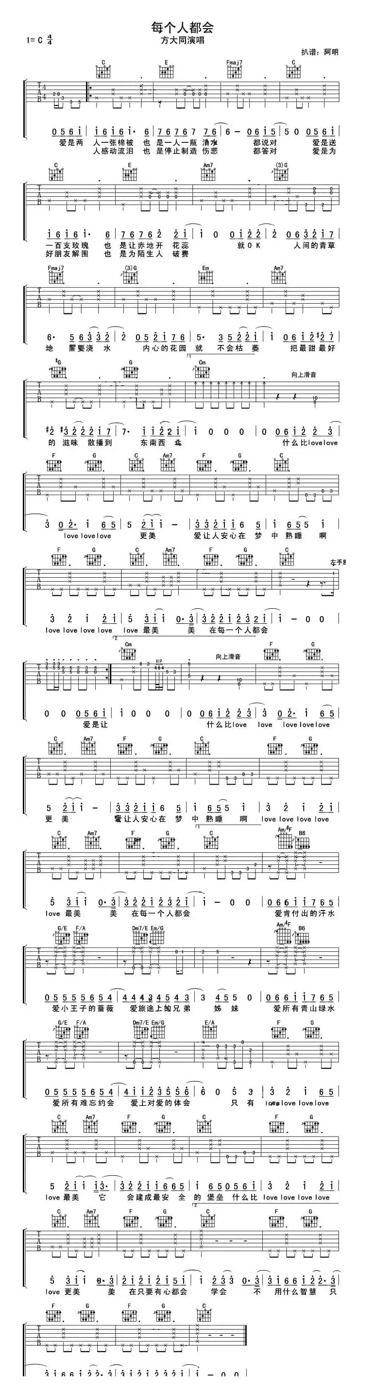 每个人都会（阿明记谱制谱版）