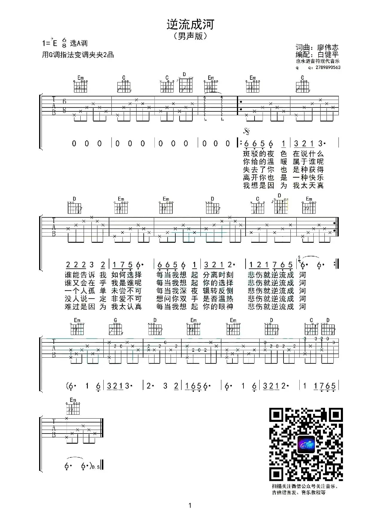 逆流成河（廖伟志 词曲）