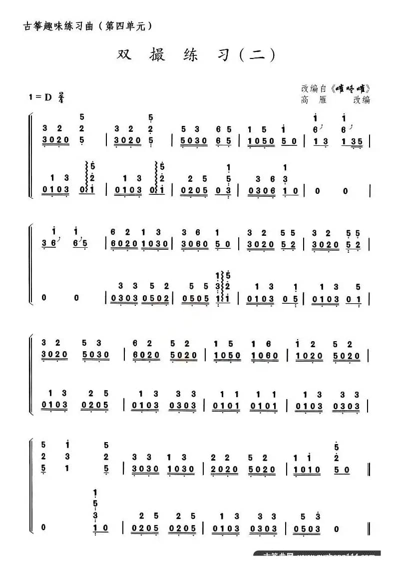 古筝双撮练习（二）（选调《嗺咚嗺》）