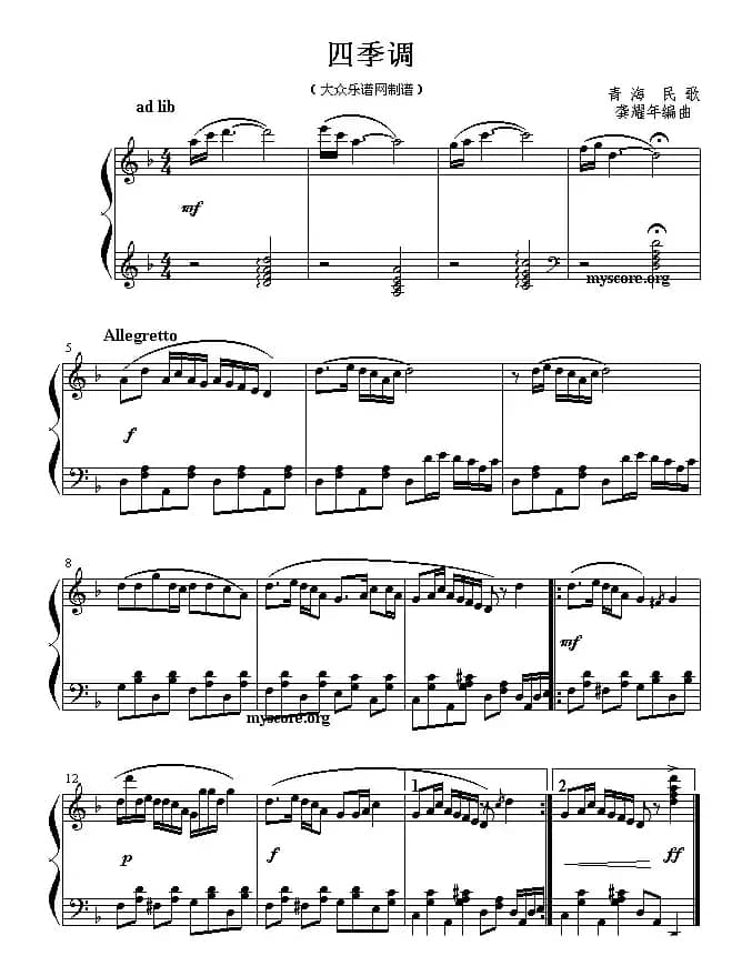 四季调（青海民歌）