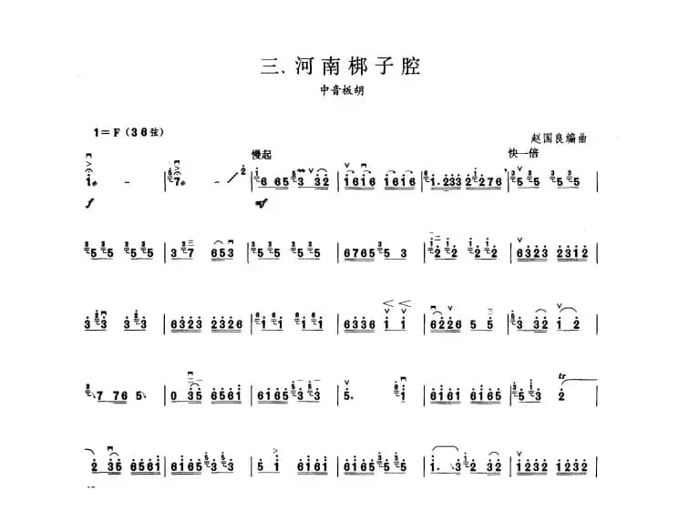 河南梆子腔（板胡曲集第九级）