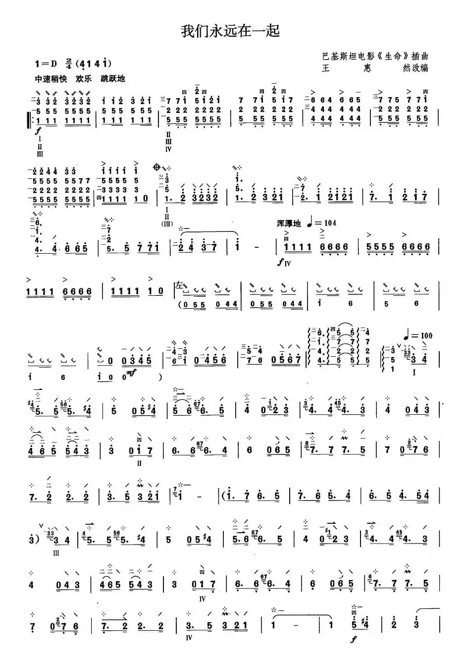 柳琴考级曲目八级：我们永远在一起