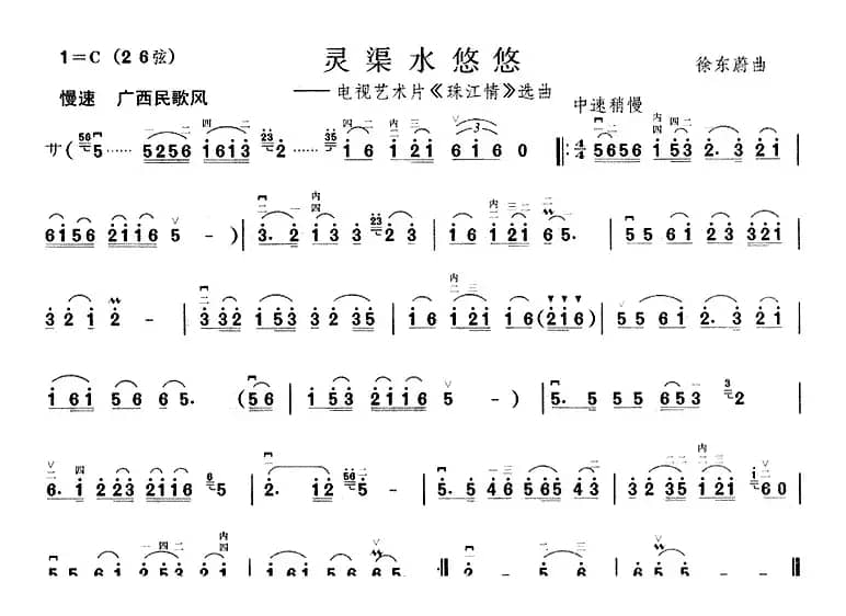 灵渠水悠悠 （电视艺术片《珠江情》选曲 ）