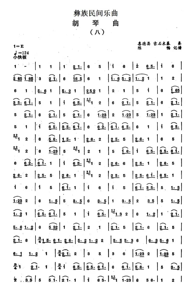 彝族民间乐曲：胡琴曲（八）