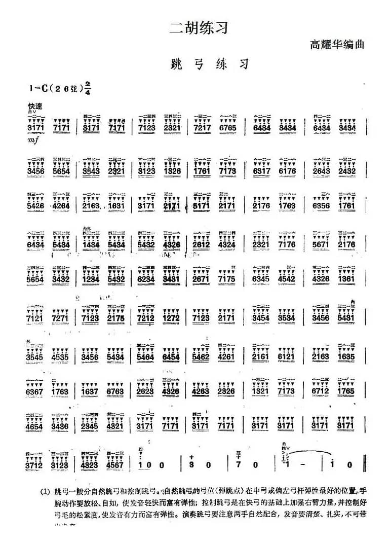 二胡练习：跳弓练习