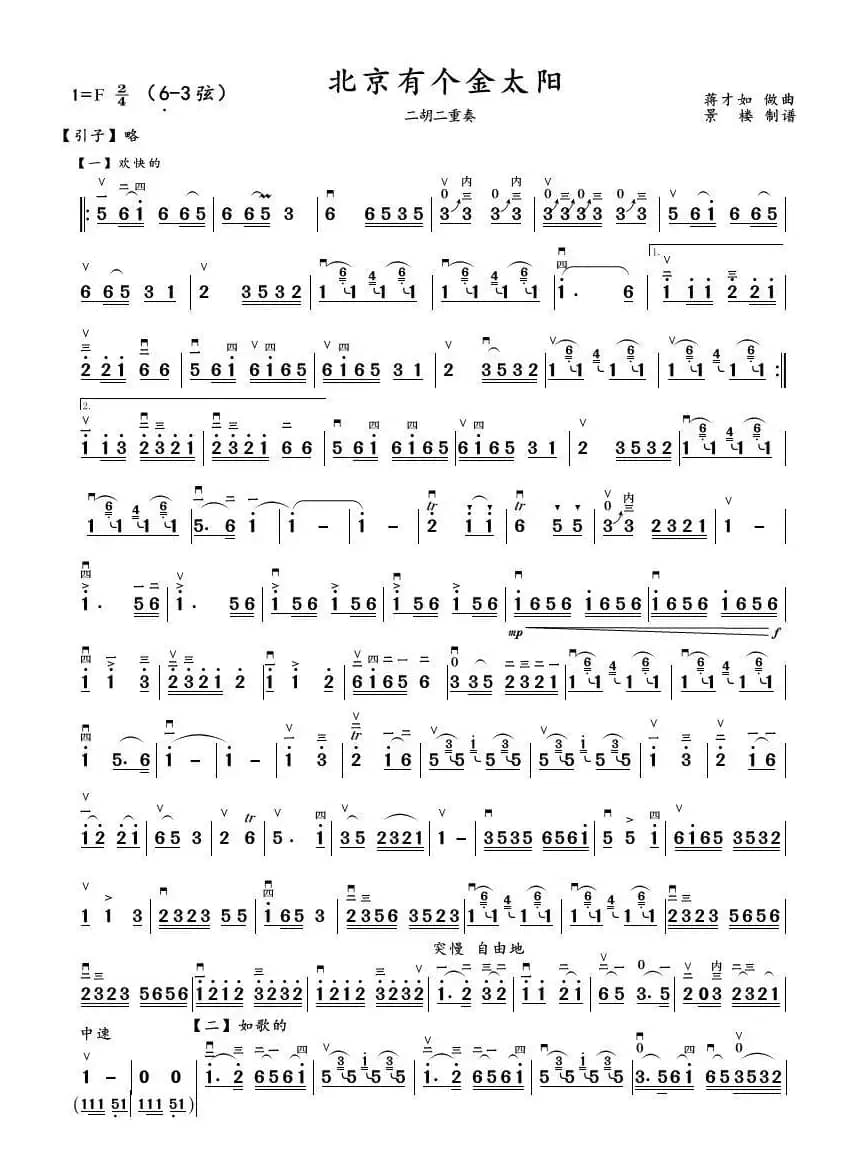 北京有个金太阳（二胡二重奏）