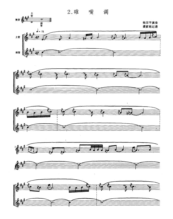 碓嘴调（葫芦箫）