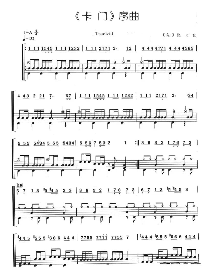 《卡门》序曲（架子鼓、主旋律+鼓谱）