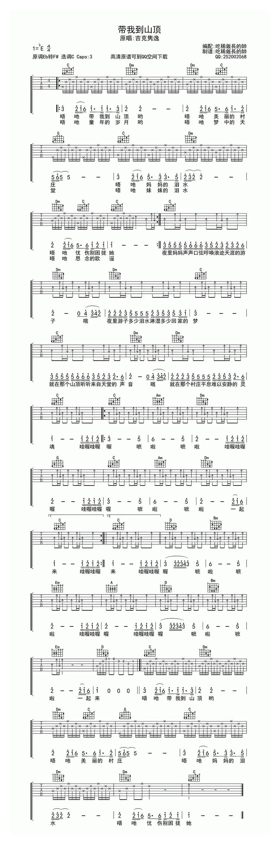 带我到山顶（吃稀饭长的帅 编配制谱版）