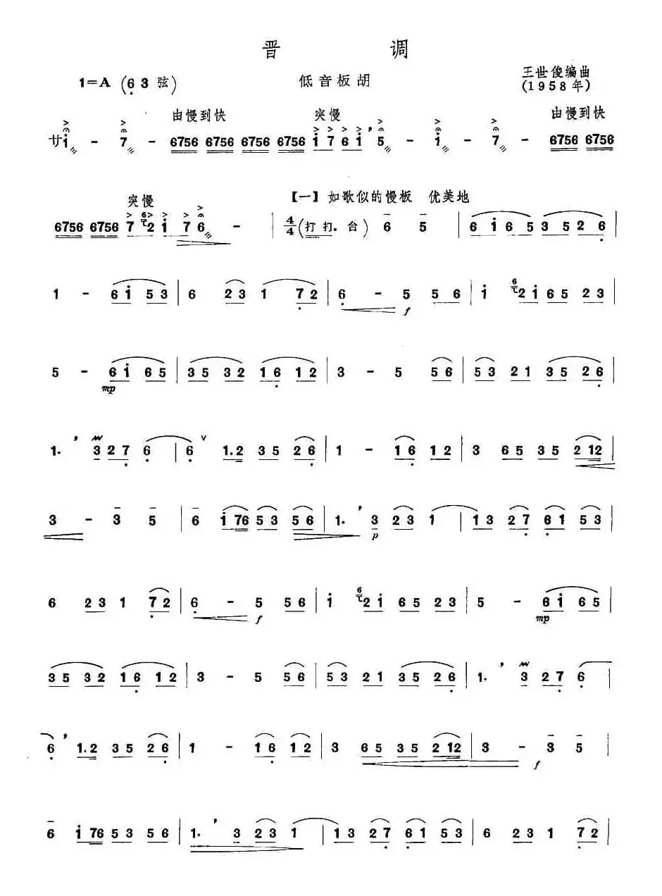 晋调（低音板胡）